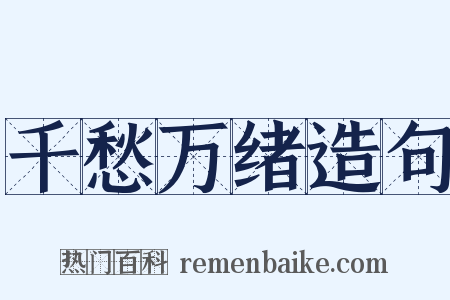 千愁万绪造句是什么意思的图片